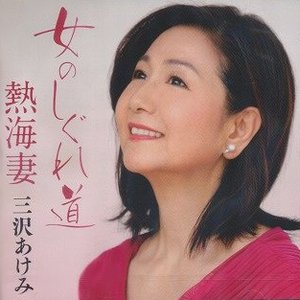女のしぐれ道