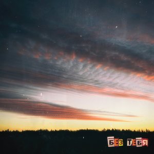 БЕЗ ТЕБЯ