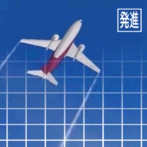Airlines 1: 発進