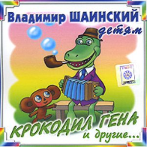 Крокодил Гена и другие...