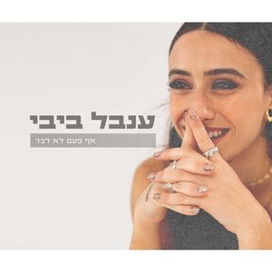 אף פעם לא לבד - Single