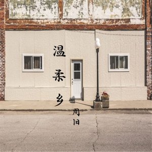 温柔乡