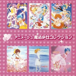 アニメージュ 魔法少女コレクション