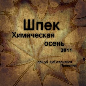 Шпек 的头像