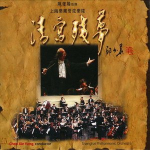 清宮殘夢 上海樂團管弦樂隊