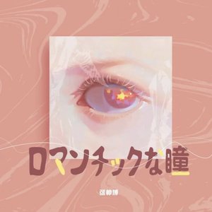 ロマンチックな瞳 (《浪漫眼眸》日语版)