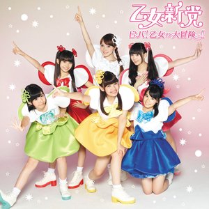 ビバ!乙女の大冒険っ!! - EP