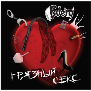 Грязный Секс