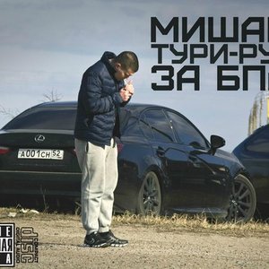 Мишаня Тури-Рури 的头像