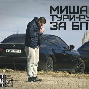 Image for 'Мишаня Тури-Рури'