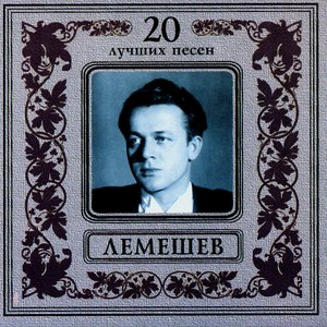 20 Best Songs. Sergey Lemeshev