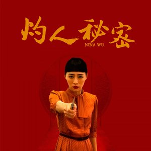 灼人秘密 - Single
