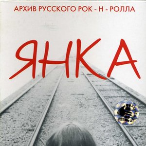 Янка