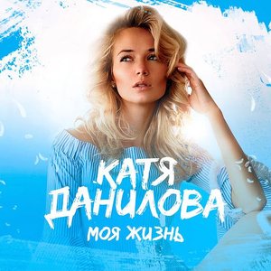 Моя Жизнь