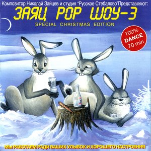 Заяц Pop Шоу 3 'Special Christmas Edition'