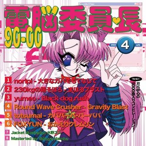 電脳委員長 90-00