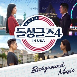 돌싱글즈4 (Original Soundtrack) BGM