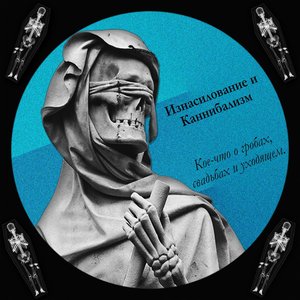 Кое-что о гробах, свадьбах и уходящем