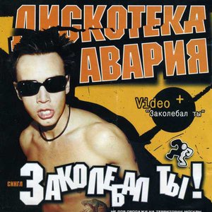 Заколебал Ты!