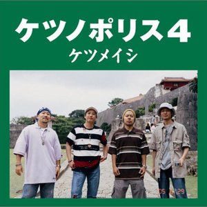 ケツノポリス4 cover