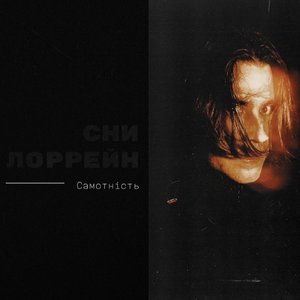 Самотність