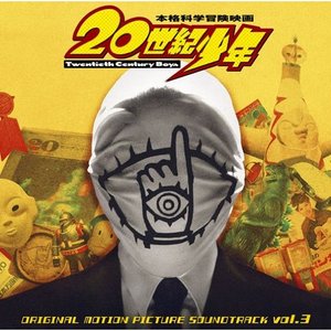 映画「20世紀少年」オリジナル･サウンドトラック Vol.3