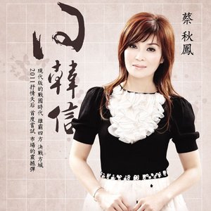 問韓信