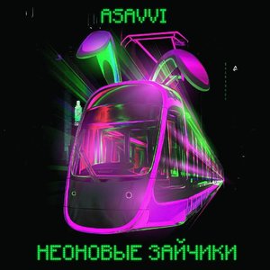 Неоновые зайчики - Single
