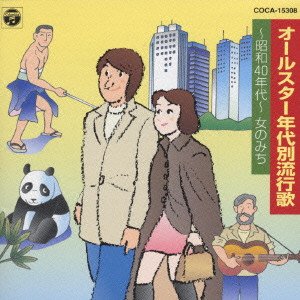 オールスター年代別流行歌 昭和40年代: 女のみち