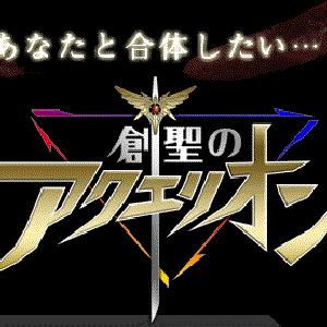 創聖のアクエリオン のアバター