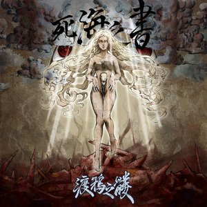 死海之書