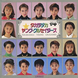 タカラヅカ・ヤング・クルセイダーズ