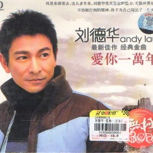 爱你一万年