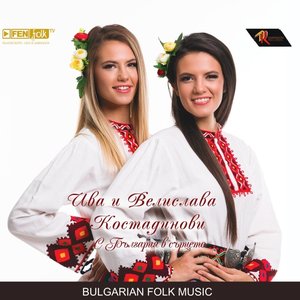 С България в сърцето