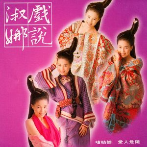 戲說淑娜