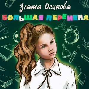 Большая перемена