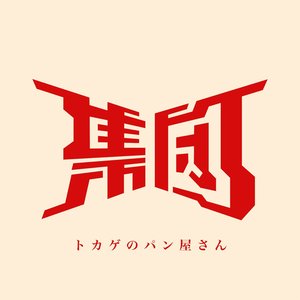 トカゲのパン屋さん