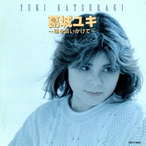 葛城ユキ ～魂を追いかけて～
