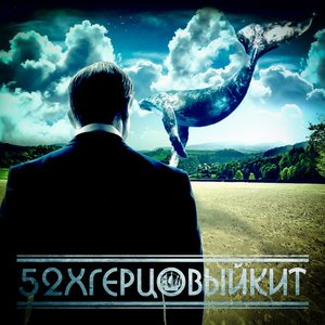 52хгерцовыйкит 的头像