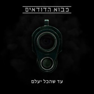 מבוא הדודאים / עד שהכל יעלם