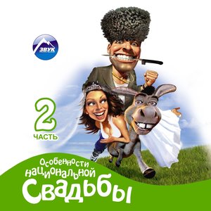 Особенности национальной свадьбы, ч. 2