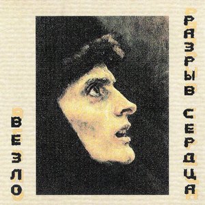 Image for 'Разрыв сердца'