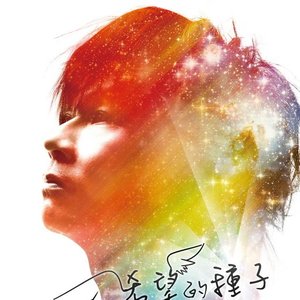 希望的種子
