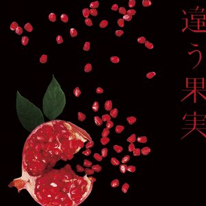 違う果実/不埒な体温