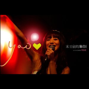 末日前的告白音樂會LIVE全紀錄