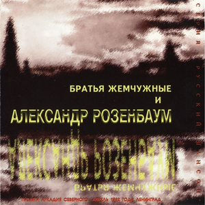 Памяти Аркадия Северного cover