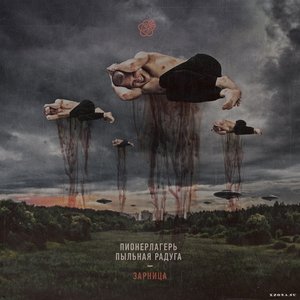 Зарница - EP