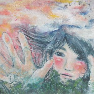 魔法の手のひら