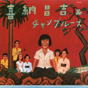 喜納昌吉&チャンプルーズ+2