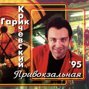 Привокзальная cover